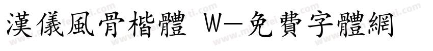 汉仪风骨楷体 W字体转换